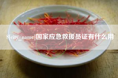 东营国家应急救援员证有什么用