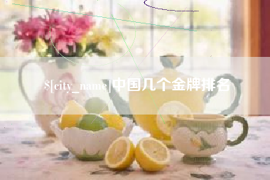 东营中国几个金牌排名