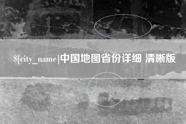 东营中国地图省份详细 清晰版
