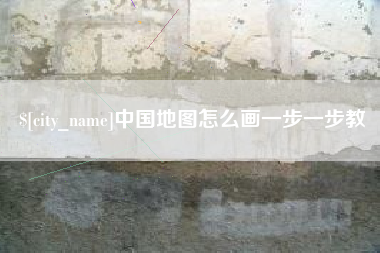 东营中国地图怎么画一步一步教