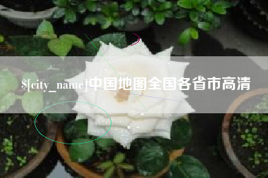 东营中国地图全国各省市高清