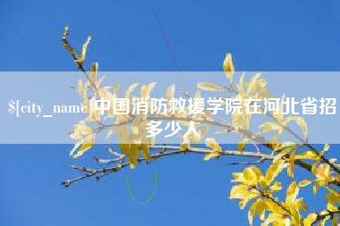 东营中国消防救援学院在河北省招多少人
