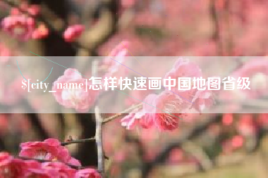 东营怎样快速画中国地图省级