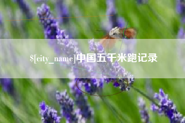 东营中国五千米跑记录