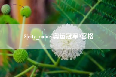 东营奥运冠军9宫格