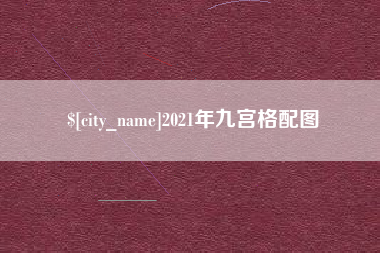 东营2021年九宫格配图