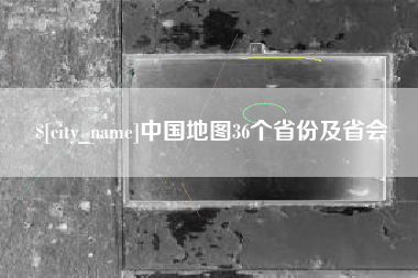 东营中国地图36个省份及省会