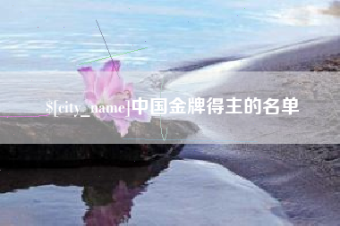 东营中国金牌得主的名单