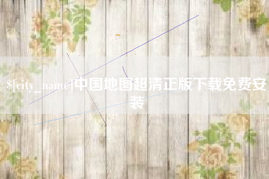 东营中国地图超清正版下载免费安装