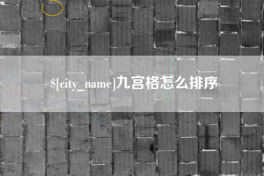 东营九宫格怎么排序