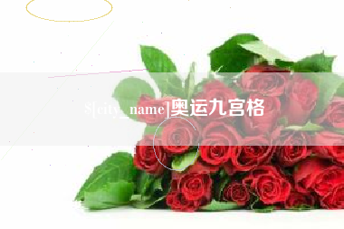 东营奥运九宫格