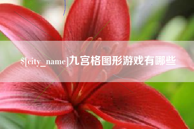 东营九宫格图形游戏有哪些
