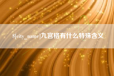 东营九宫格有什么特殊含义
