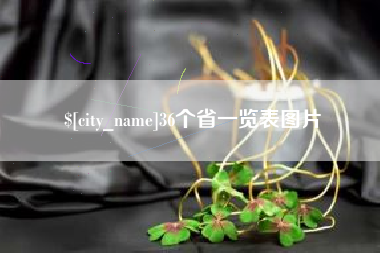 东营36个省一览表图片