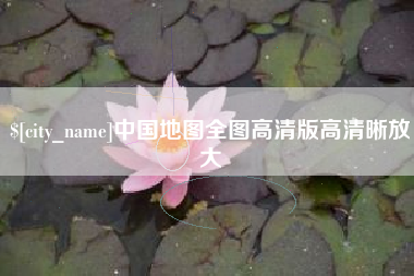 东营中国地图全图高清版高清晰放大
