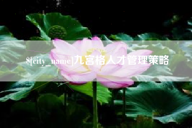 东营九宫格人才管理策略