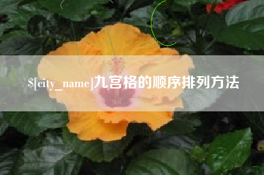东营九宫格的顺序排列方法