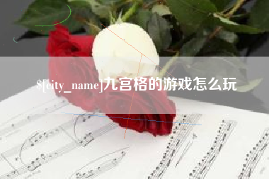 东营九宫格的游戏怎么玩
