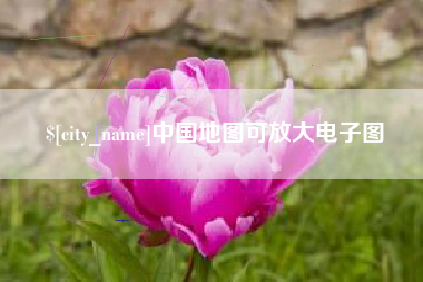 东营中国地图可放大电子图
