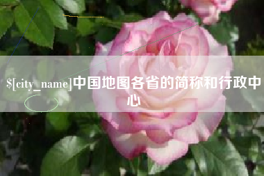 东营中国地图各省的简称和行政中心