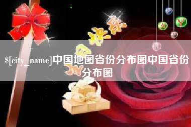 东营中国地图省份分布图中国省份分布图