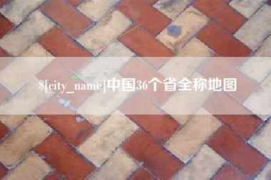 东营中国36个省全称地图