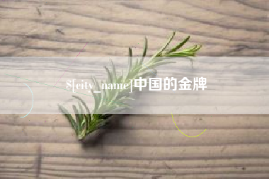 东营中国的金牌