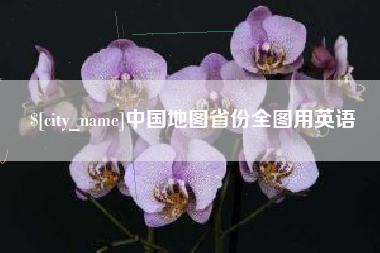 东营中国地图省份全图用英语