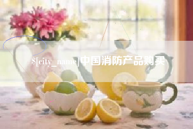 东营中国消防产品购买