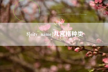 东营九宫格种类