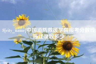 东营中国消防救援学院报考分数线浙江录取多少