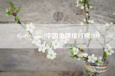 东营中国金牌排行榜2024