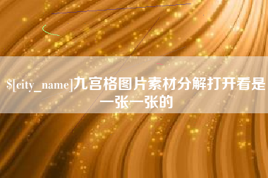 东营九宫格图片素材分解打开看是一张一张的