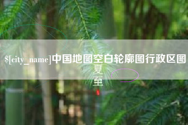 东营中国地图空白轮廓图行政区图
