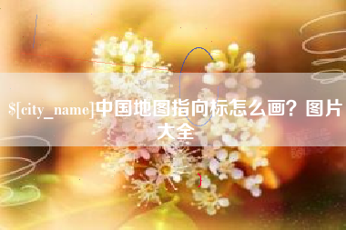 东营中国地图指向标怎么画？图片大全