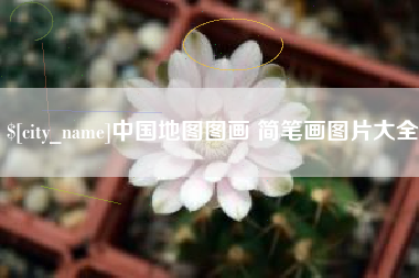 东营中国地图图画 简笔画图片大全