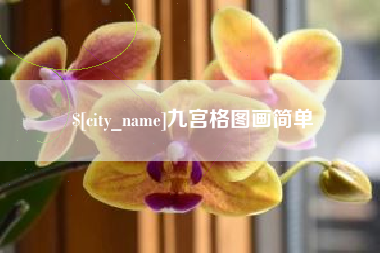 东营九宫格图画简单