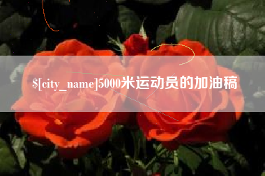 东营5000米运动员的加油稿