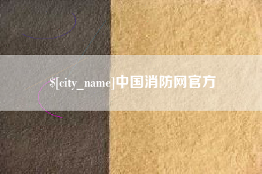 东营中国消防网官方