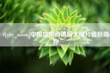 东营中国地图高清版大图片省份简称