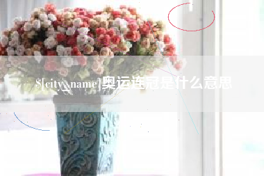 东营奥运连冠是什么意思