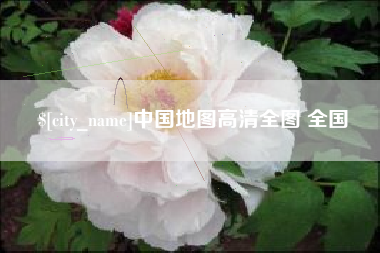 东营中国地图高清全图 全国