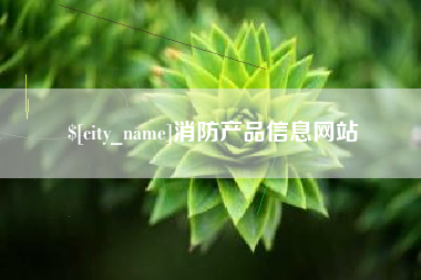 东营消防产品信息网站