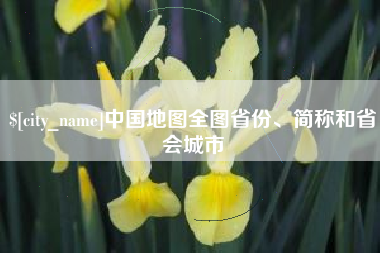 东营中国地图全图省份、简称和省会城市