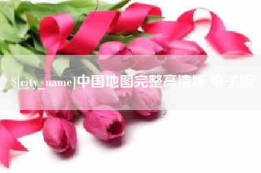 东营中国地图完整高清版 电子版