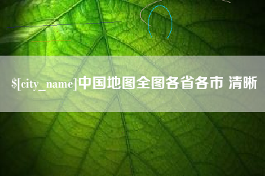 东营中国地图全图各省各市 清晰