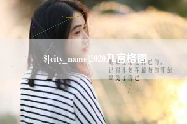 东营2020九宫格图