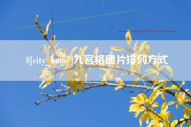 东营九宫格图片排列方式