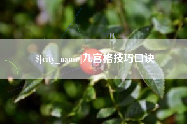 东营九宫格技巧口诀