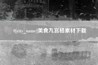 东营美食九宫格素材下载